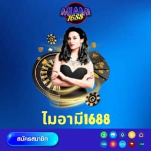 ไมอามี1688